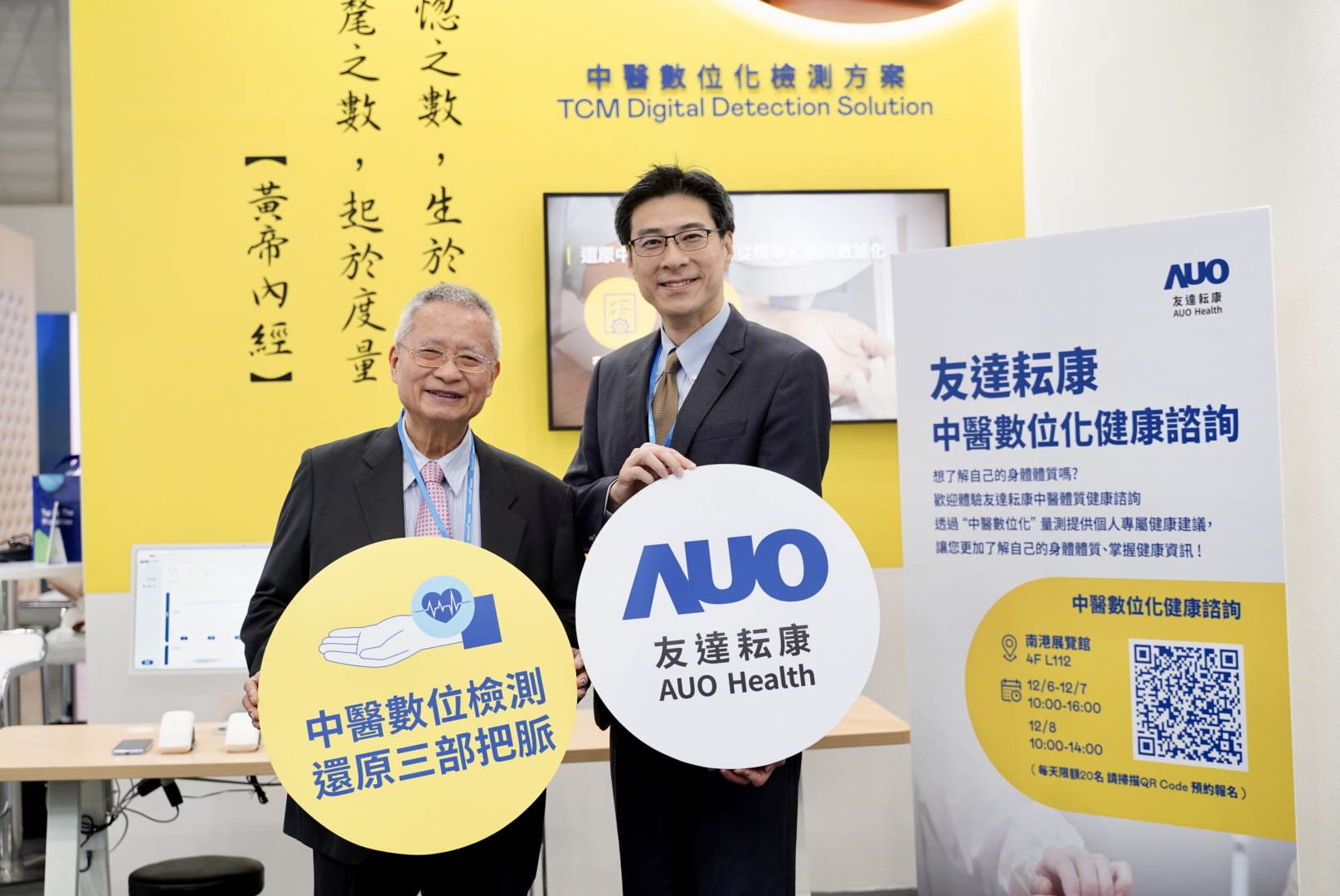 友達攜手子公司友達耘康，以全方位中醫數位化系統，與各界醫療先進攜手並進，共擘中醫智慧醫療的全新視野。圖右為友達智慧醫療事業群總經理廖世宏，左為中西醫結合之父、中央研究院院士林昭庚